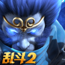 乱斗西游2手游官方版