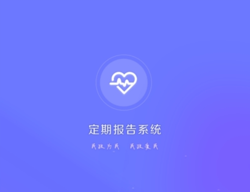 定期报告系统app(图1)