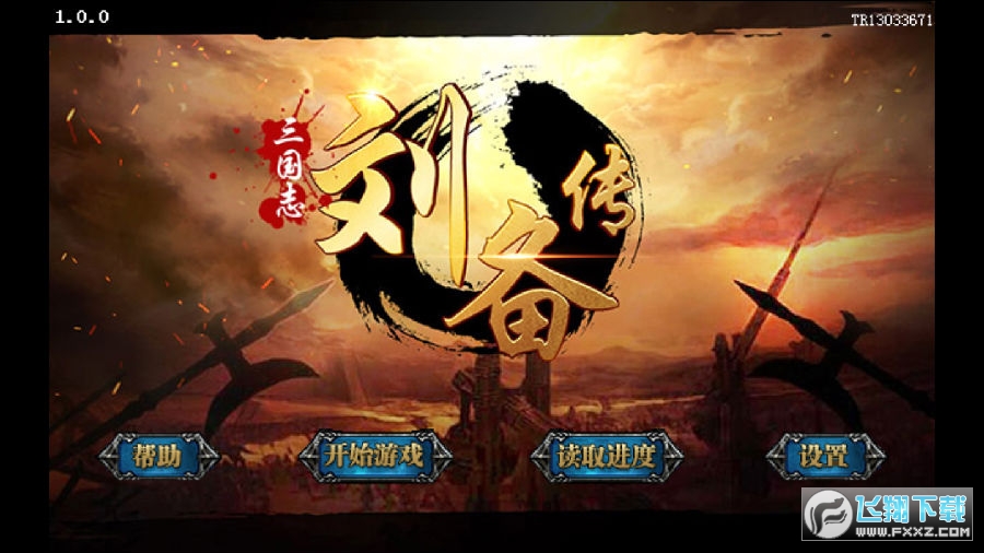三国志刘备传 三国志刘备传