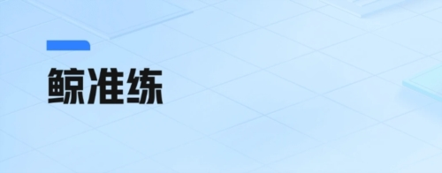 鲸准练app(图1)