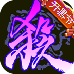 三国杀单机版kill游戏下载