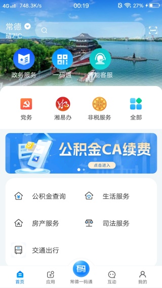 我的常德app实名认证版 我的常德app实名认证版(图6)