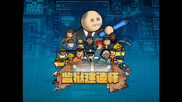 监狱建筑师中文版完整版下载免费版
