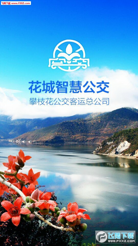 花城智慧公交app安卓版
