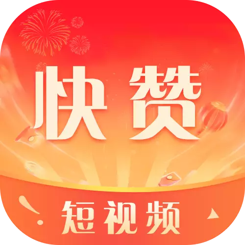 快赞短视频赚钱软件下载