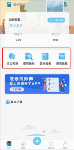 装修记账本app4