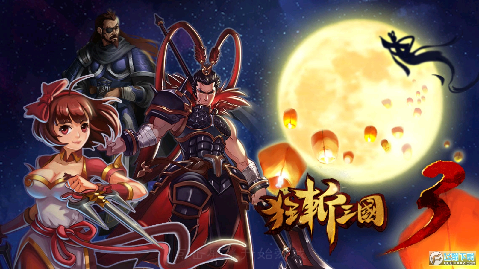 狂斩三国3内购破解版(图1)