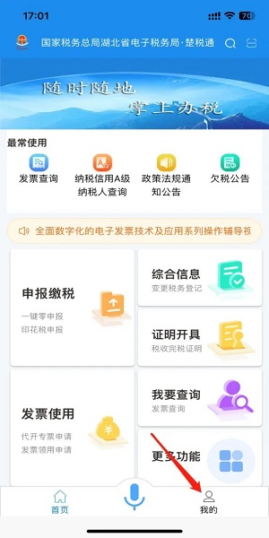湖北省电子税务局官方app下载(改名楚税通)(图5) 湖北省电子税务局官方app下载(改名楚税通)(图5)