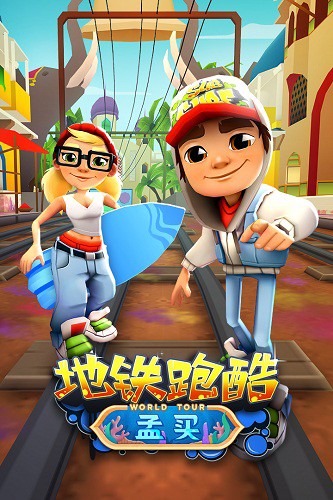 地铁跑酷无需登录认证版