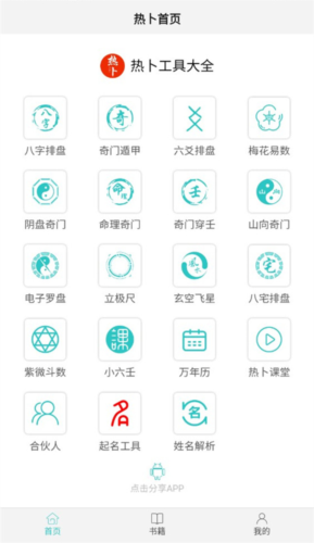 热卜排盘app手机版(图11)