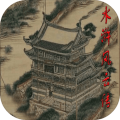 水浒风云传1.6.0最新版