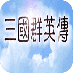 三国群英传手机版单机安卓