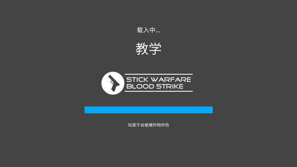 火柴人战争复仇打击联机版