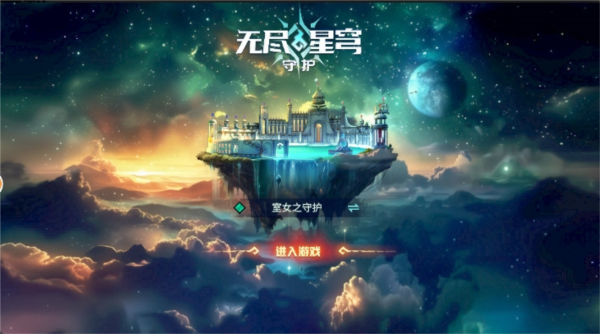 无尽星穹守护