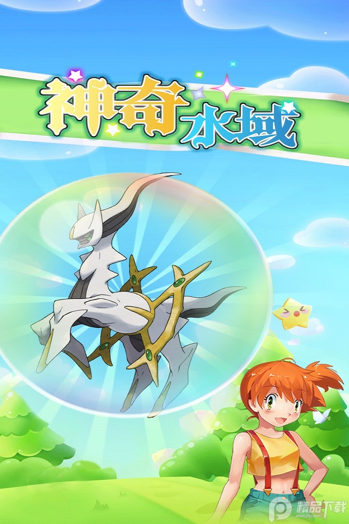 神奇水域宝可梦手游