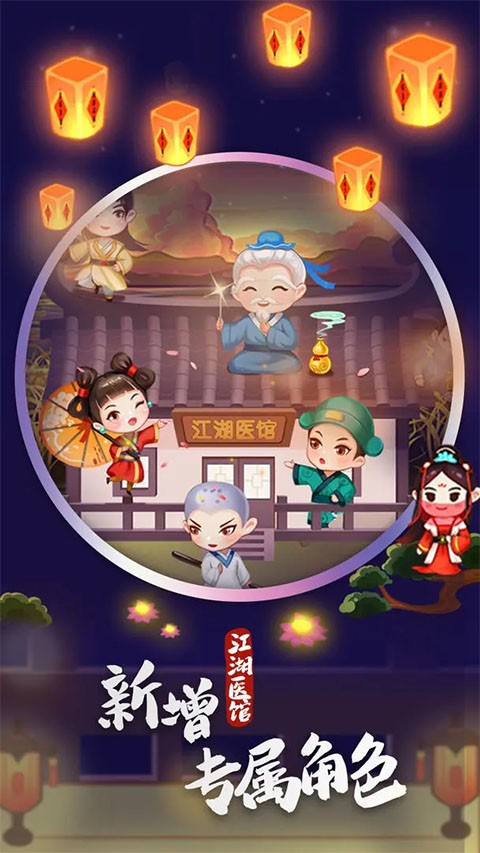 江湖医馆最新版本