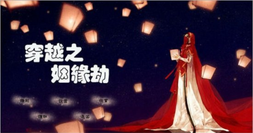 穿越之姻缘劫