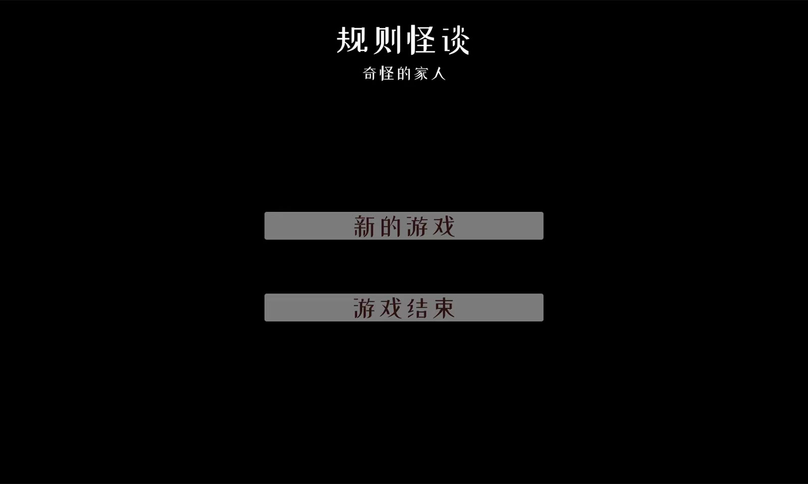 文字怪谈之奇怪的家人安卓版