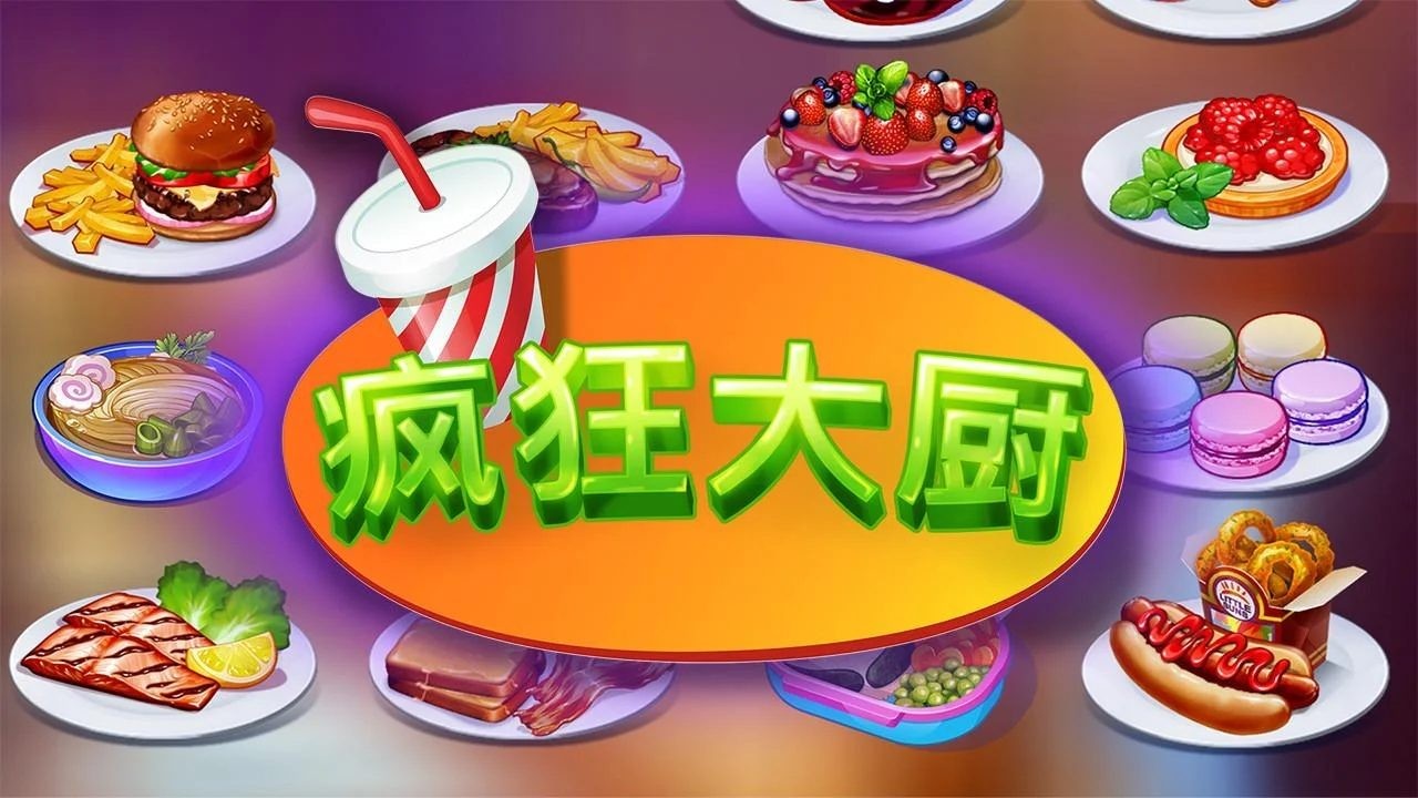 疯狂大厨手机版