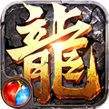 传奇盛世移动版正版