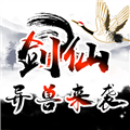 剑仙异兽来袭免广告修改版