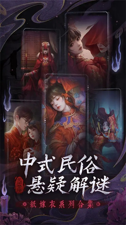 纸嫁衣5无间梦境