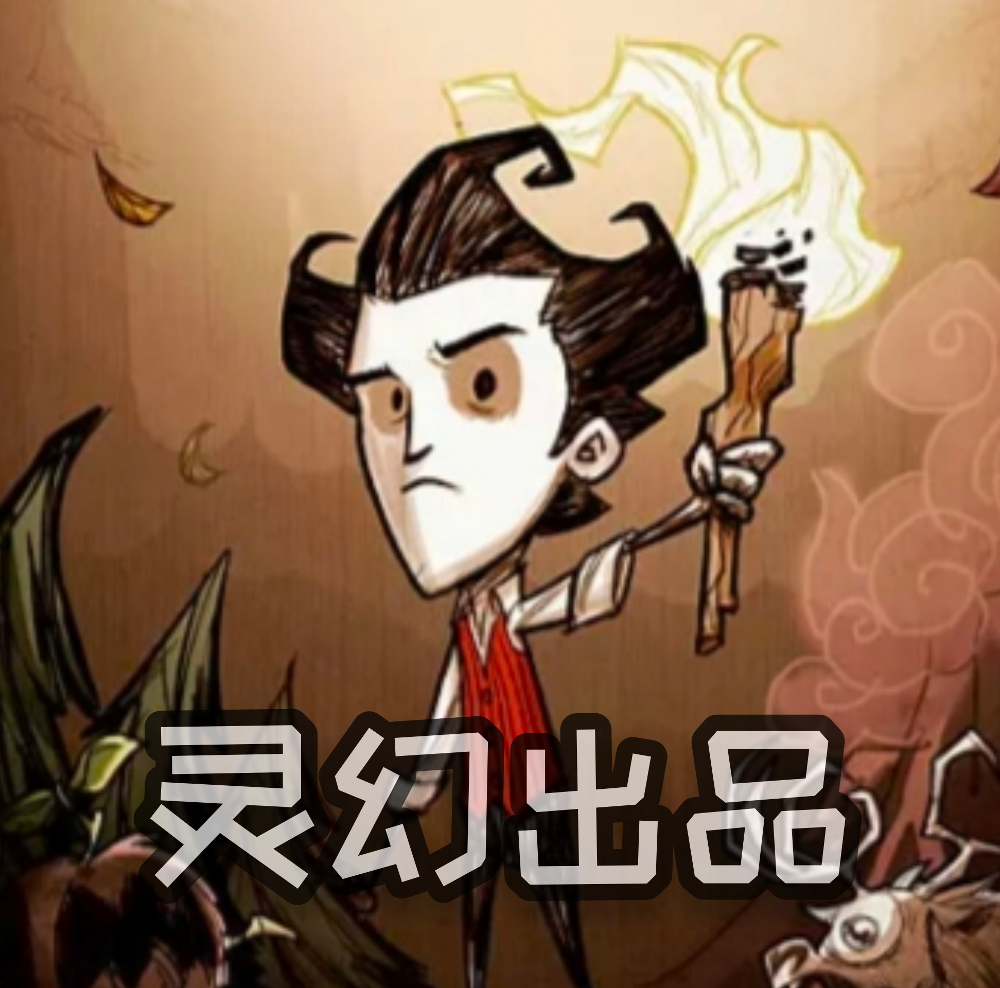 饥荒灵幻版1.29正式版