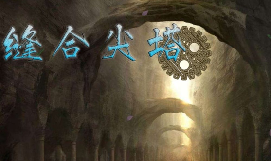 缝合尖塔