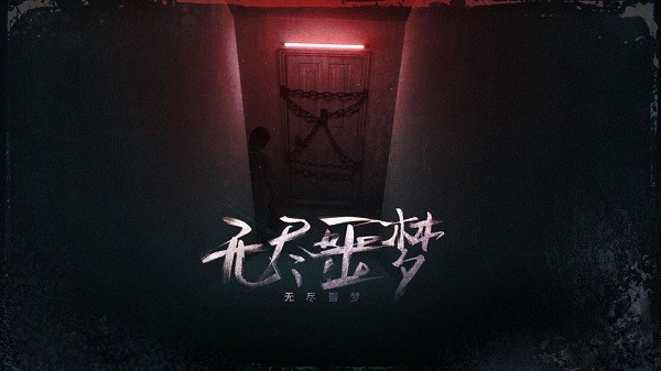 无尽噩梦完全版