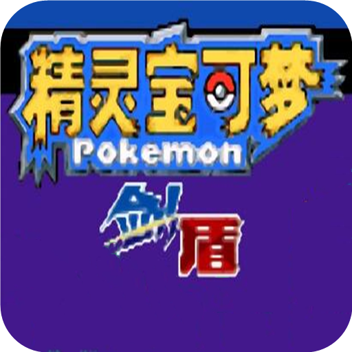 口袋妖怪剑盾汉化版v4.0修改版