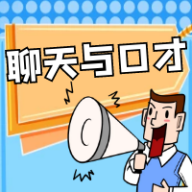 聊天与口才软件(社交通讯) v聊天与口才软件1.0.4 安卓版