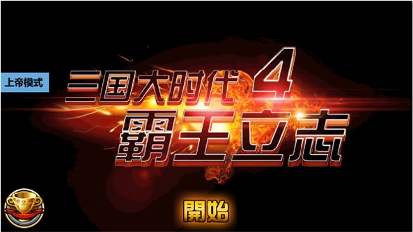 三国大时代4