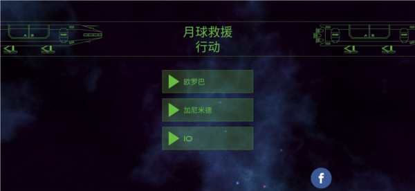 月球救援行动1