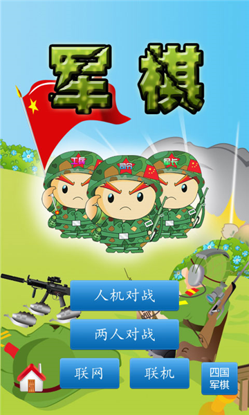 陆战棋