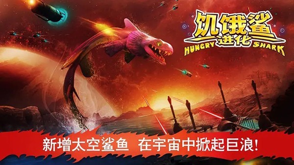 饥饿的鲨鱼进化手机版