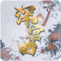 深宫曲清软破解版2026