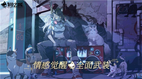 猫之城公测版宣传图