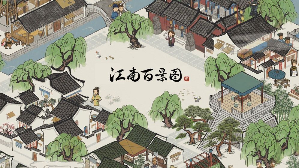 江南百景图2.1.0