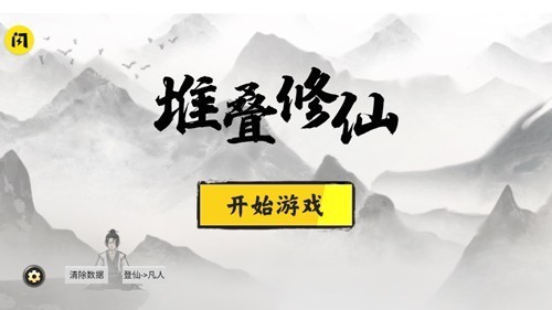 堆叠修仙记单机版