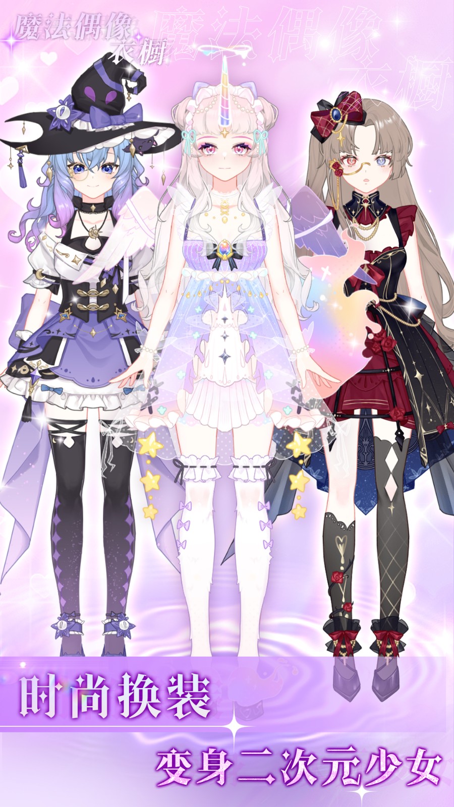 魔法偶像衣橱手机版