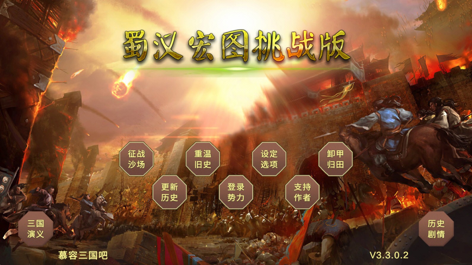 蜀汉宏图3官方版