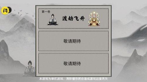 堆叠修仙记单机版