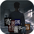 寄居隅怪奇事件簿