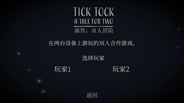 滴答滴答双人冒险手机版