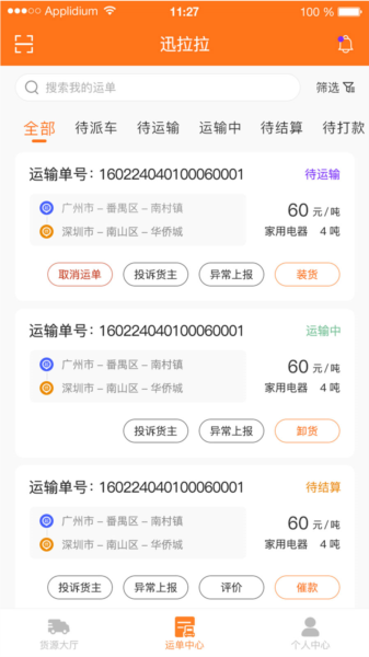 迅拉拉司机