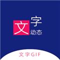 动态文字制作