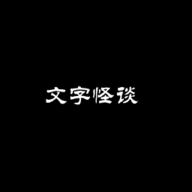 文字怪谈之奇怪的家人安卓版