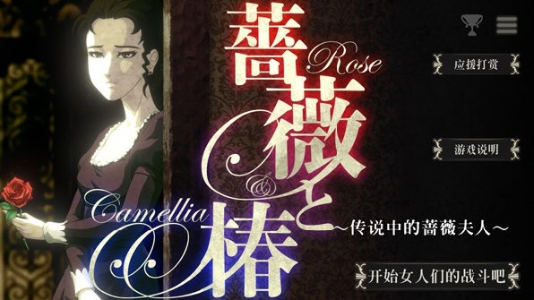蔷薇与椿(图1)