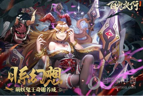 百鬼夜行正版手游(图1)