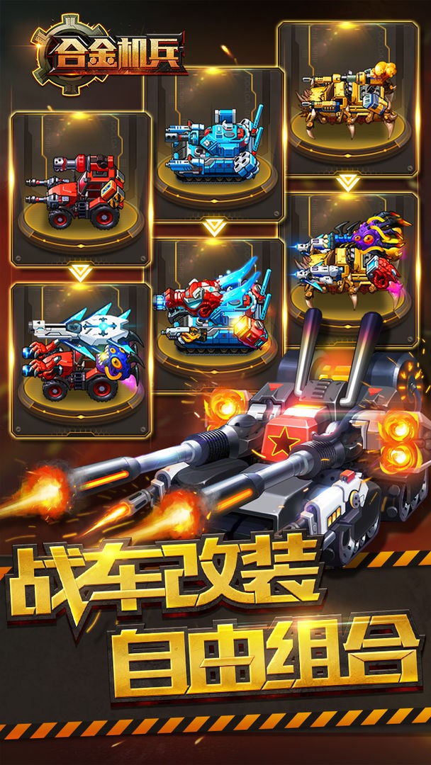 合金机兵正式版